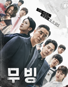 '무빙' 포스터입니다.