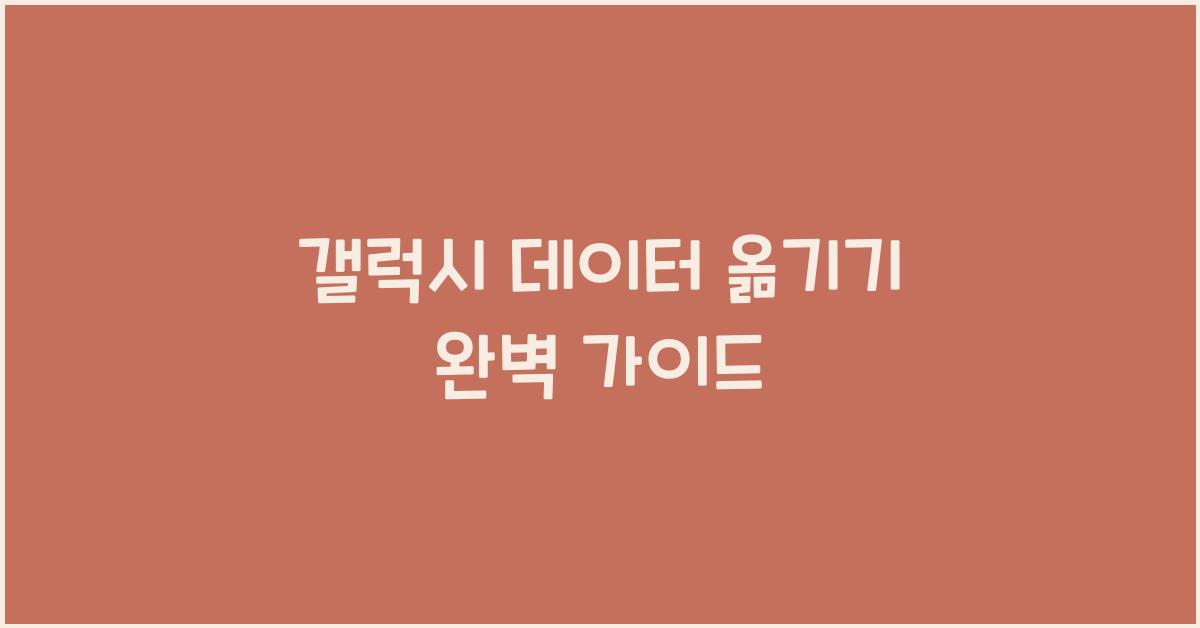 갤럭시 데이터 옮기기