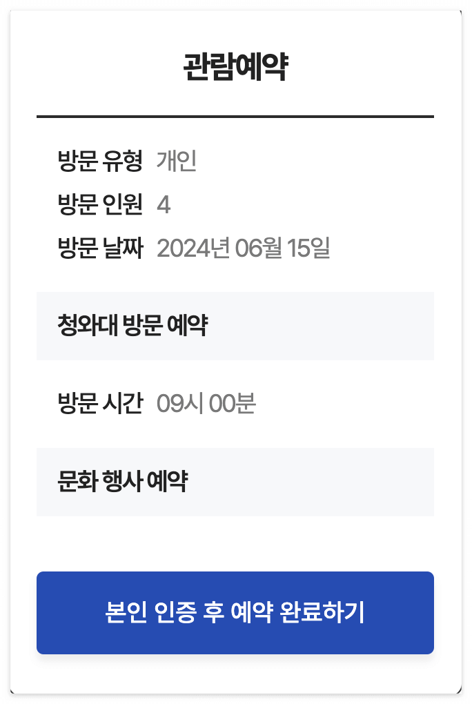 청와대 관람 예약신청 방법