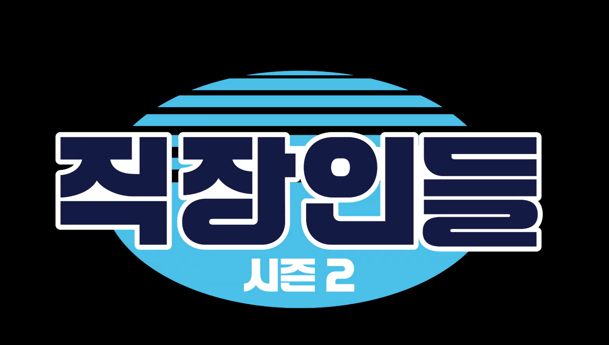 직장인들 시즌2 백현진