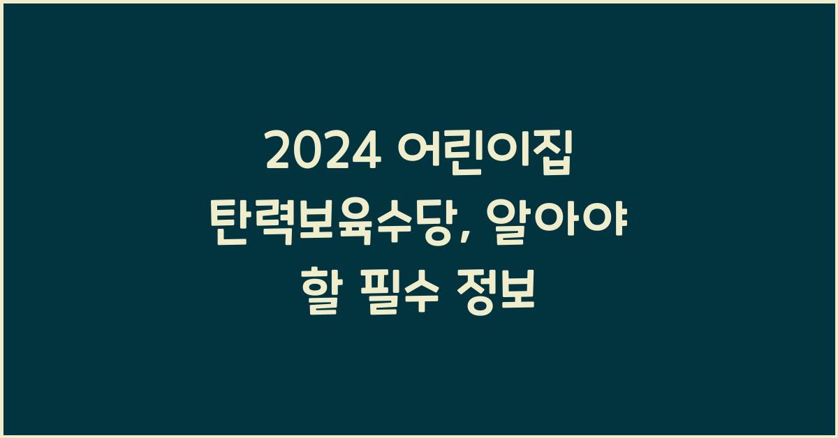 어린이집 탄력보육수당