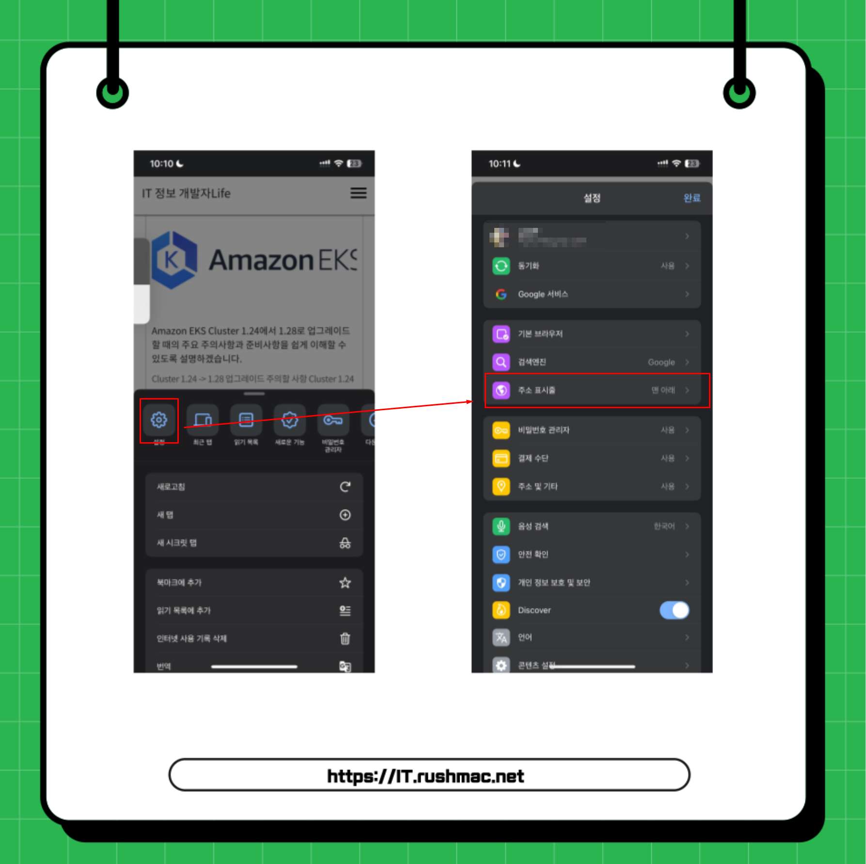 설정> 주소표시줄 선택 합니다.