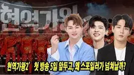 현역가왕2