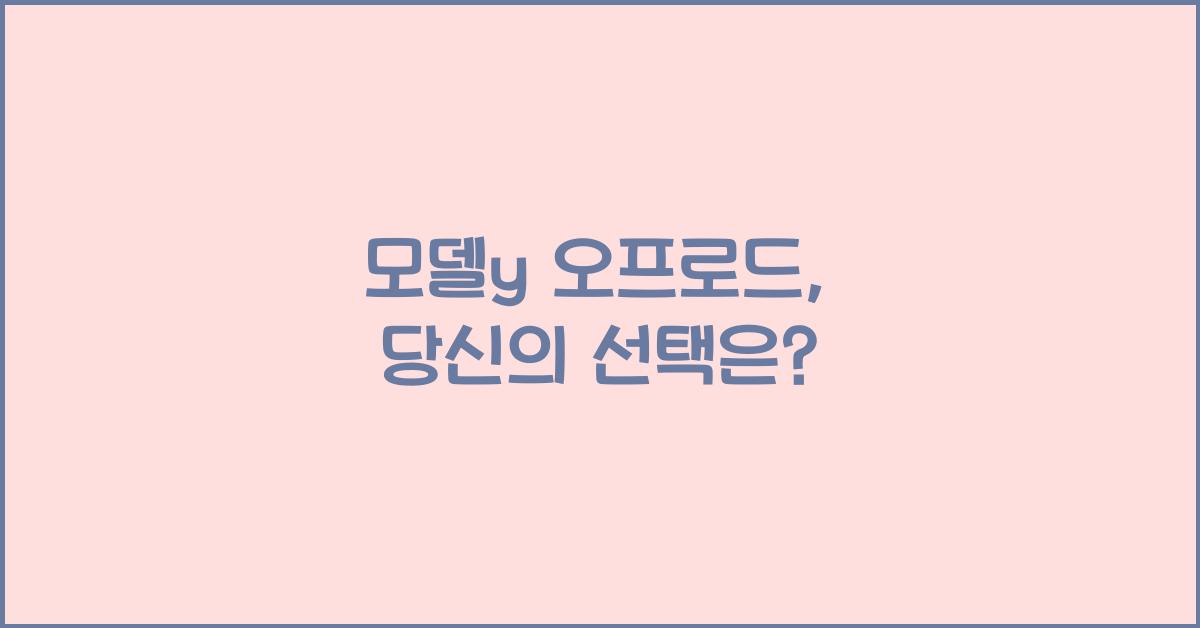 모델y 오프로드