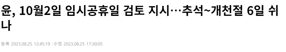 10월2일 임시공휴일 대체공휴일