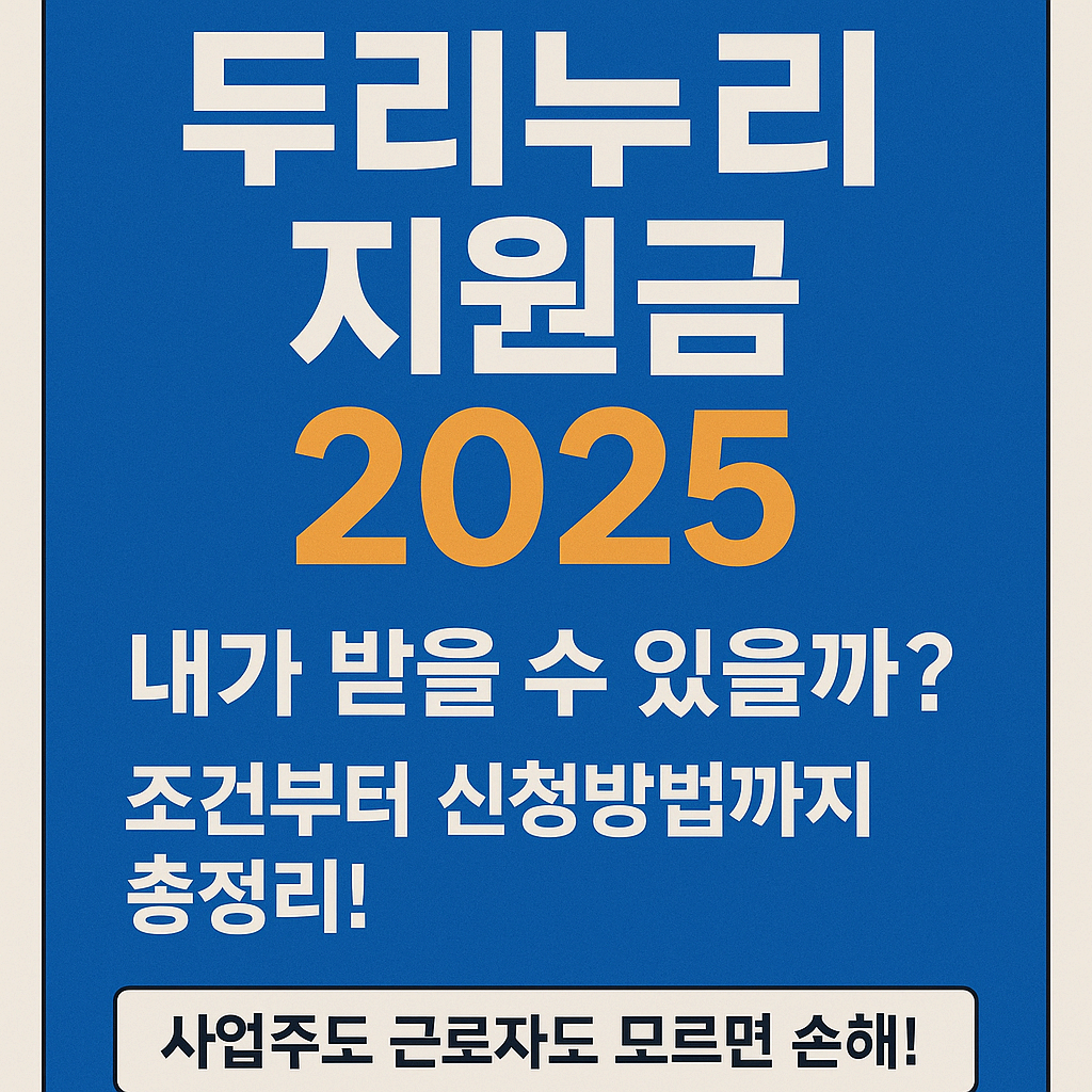 두리누리 지원금 2025, 내가 받을 수 있을까? 조건부터 신청방법까지 총정리!