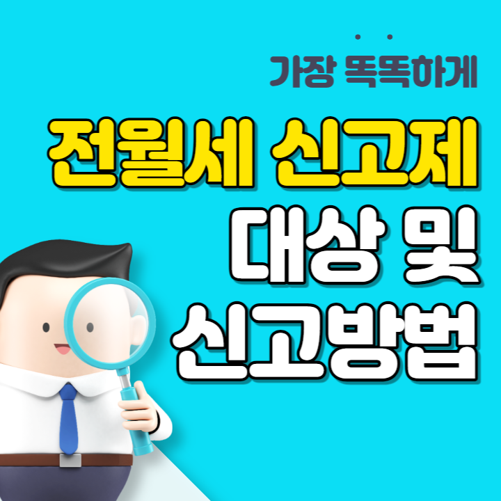 전월세 신고제 대상 및 신고방법 3가지