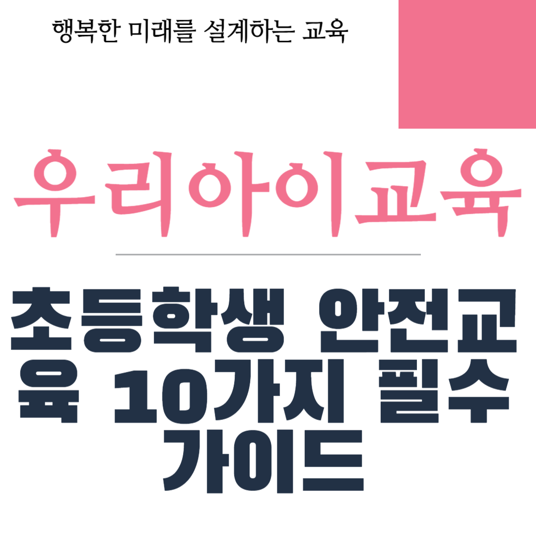 초등학생 안전교육 10가지 필수 가이드