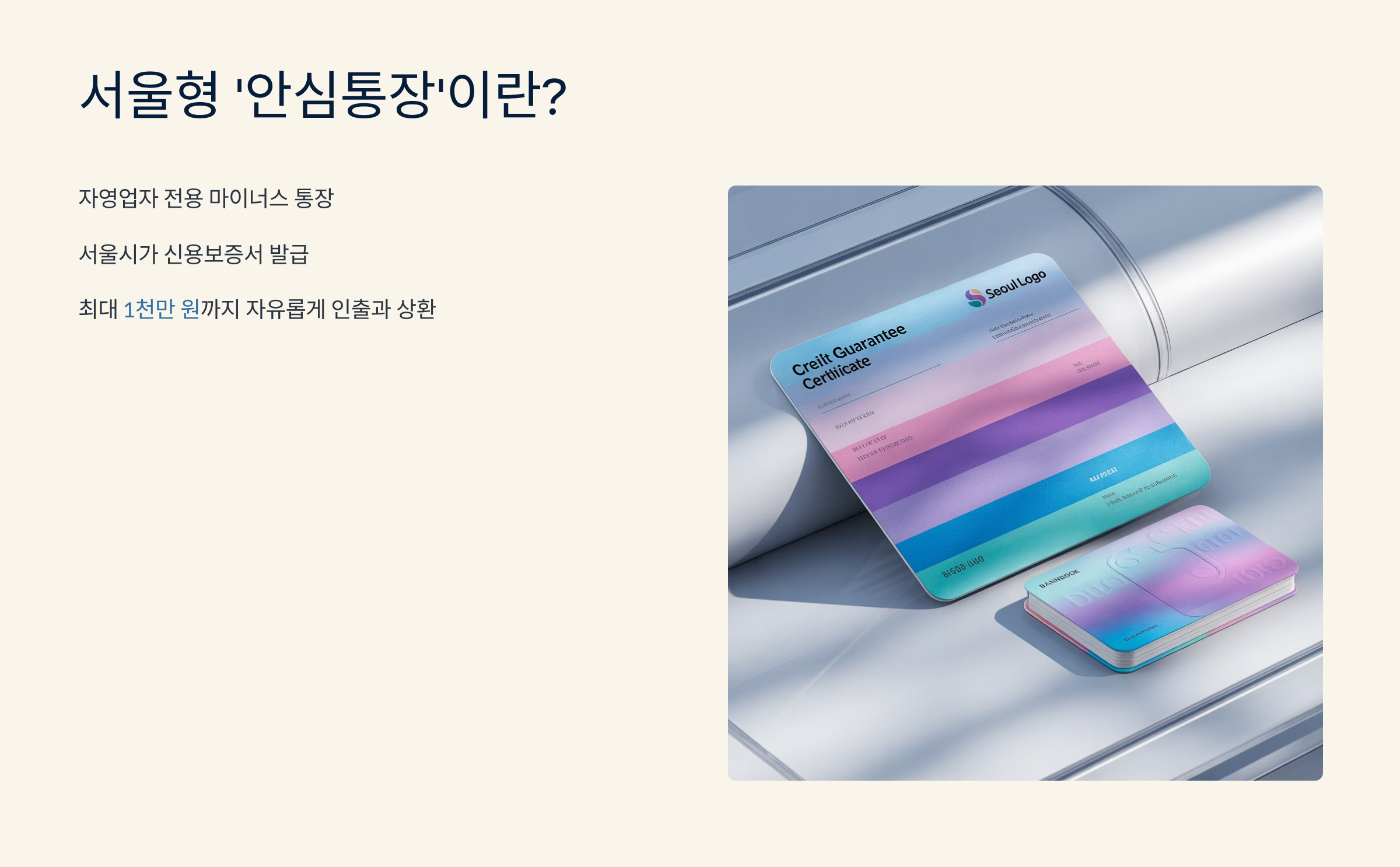 서울형 ‘안심통장’이란 무엇인가요?