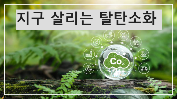 탈탄소화 기술