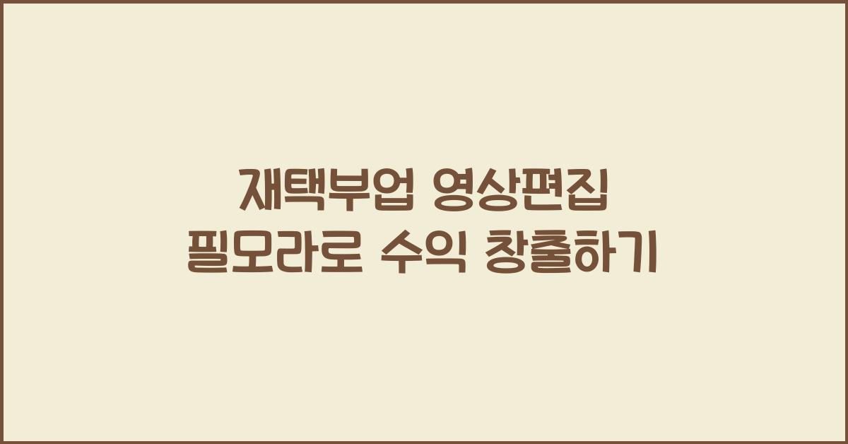 재택부업 영상편집  