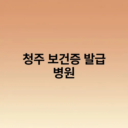 청주 보건증 발급 병원