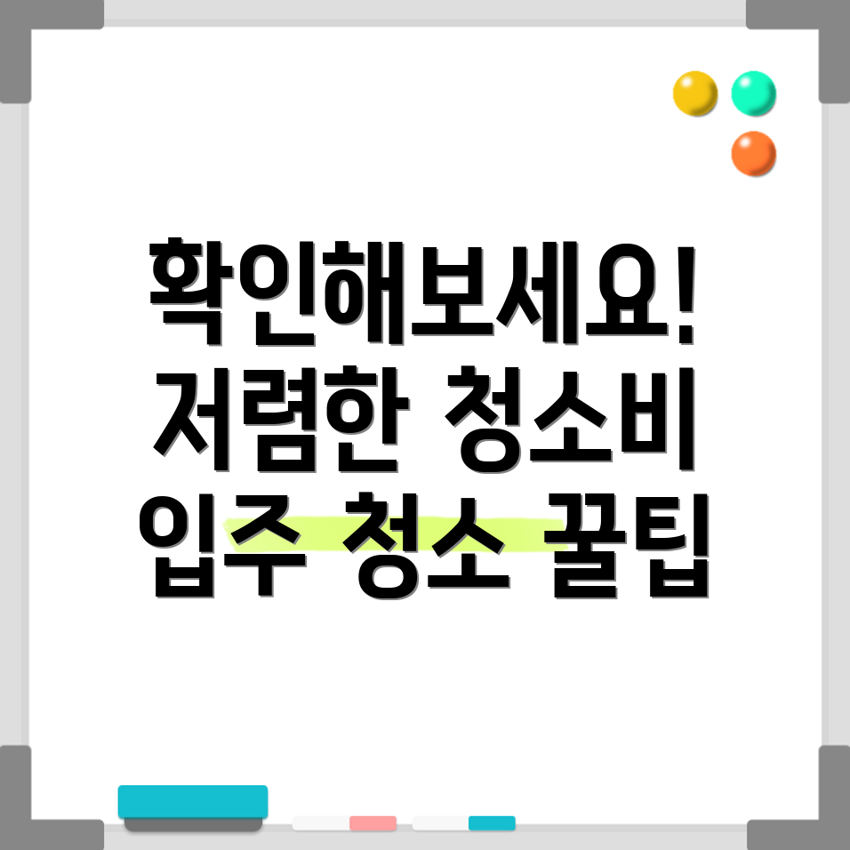 아파트 이사 청소 비용