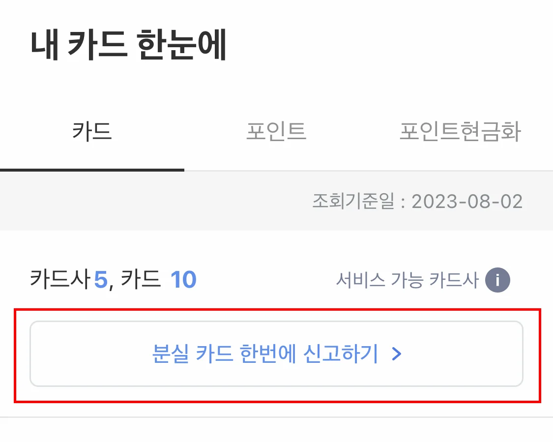 어카운트인포 분실카드 한번에 신고하기
