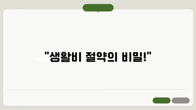 주부들이 꼭 알아야 할 생활비 절약 아이디어