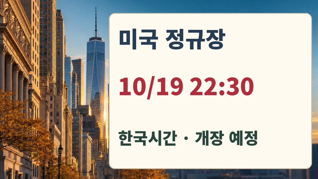 미국 정규장 다음 개장 예정, 10월 19일 22시30분 한국시간