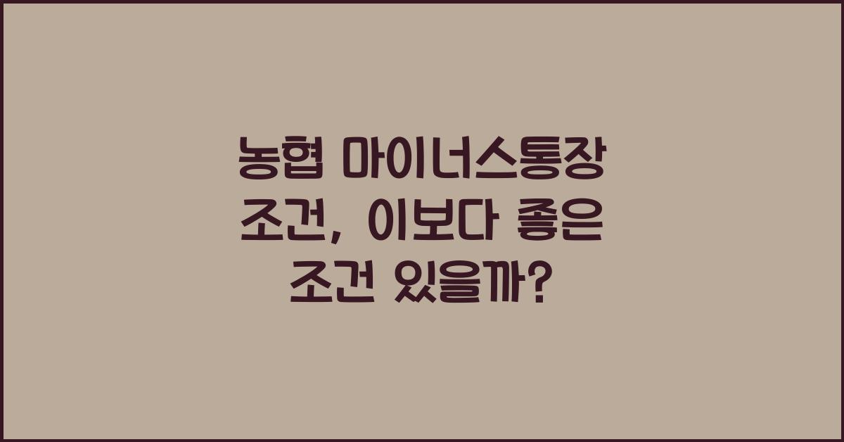 농협 마이너스통장 조건