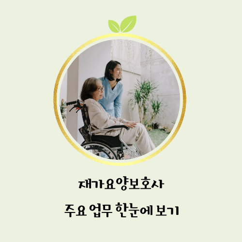 재가요양보호사의 주요 업무 한눈에 보기 _ 이미지