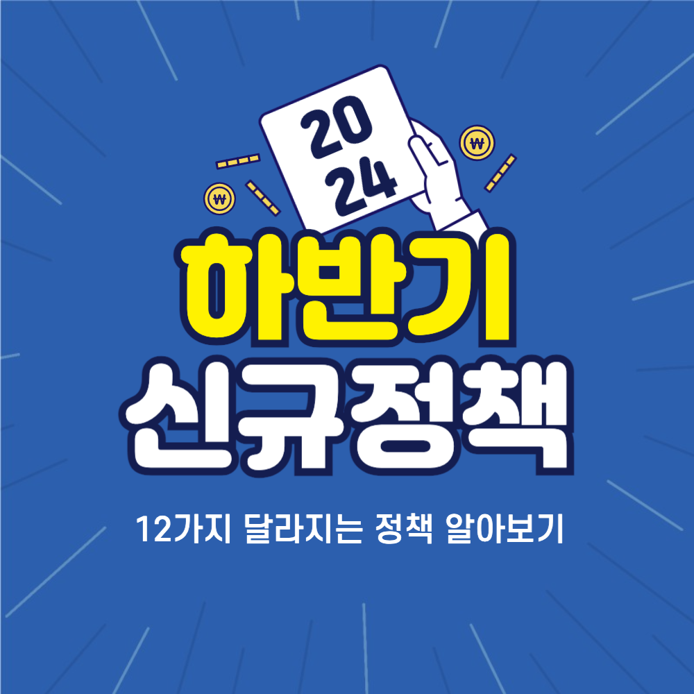 2024 하반기 신규정책