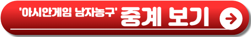 아시안게임 남자농구