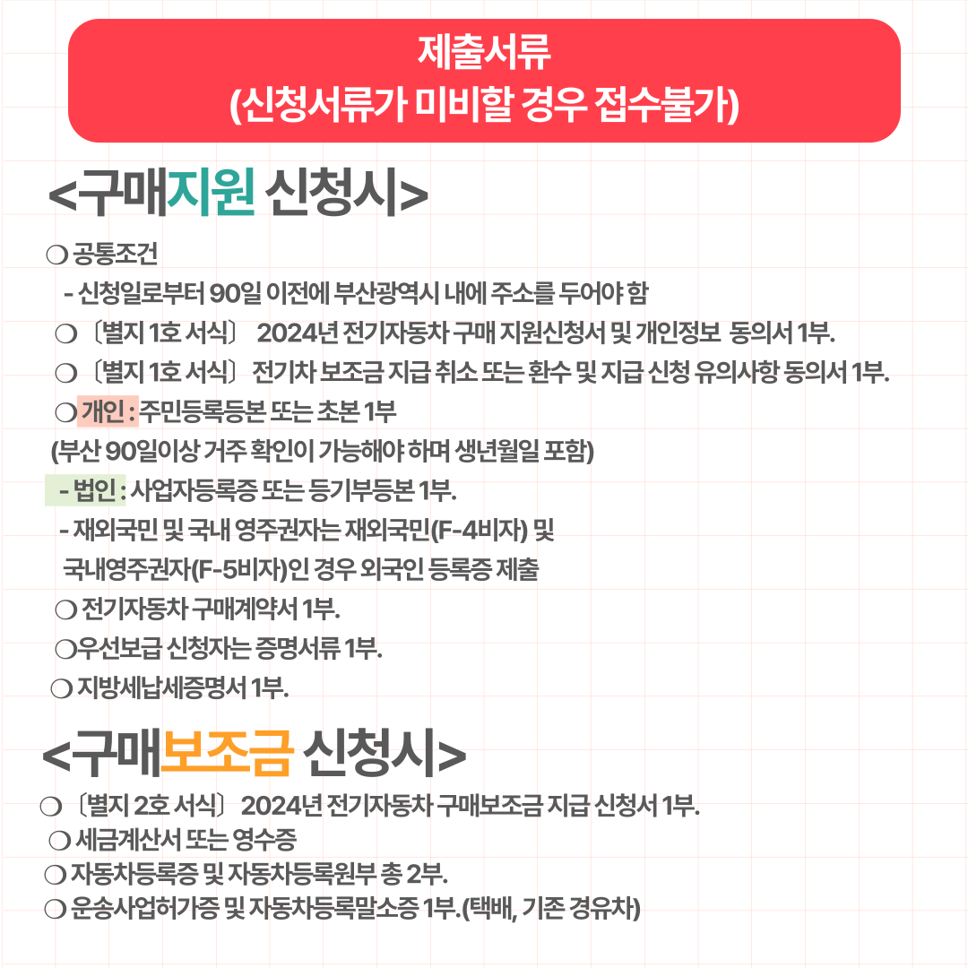 전기차 구매지원 신청 보조금 제출서류