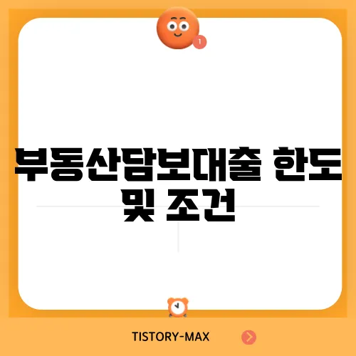 부동산담보대출 한도 및 조건, 알아보자