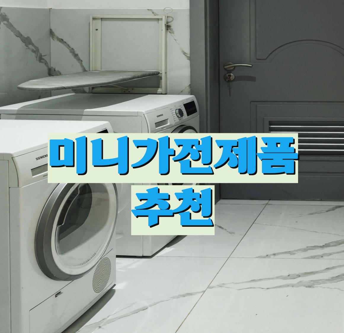 미니가전