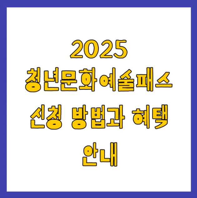 청년문화예술패스 신청방법 및 혜택 총정리