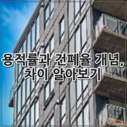 용적률과 건폐율 개념, 차이 알아보기