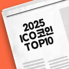 2025 신규 ICO 코인 종류
