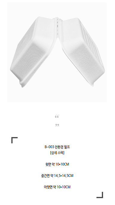 펄프용기 b-003 일체형 최저가 구매하기