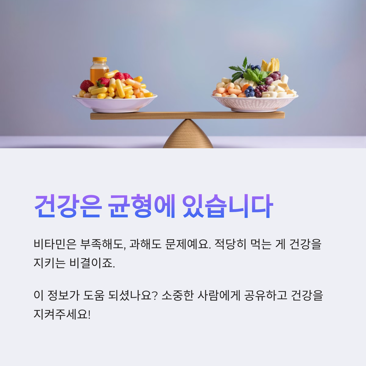 건강, 균형이 답이에요