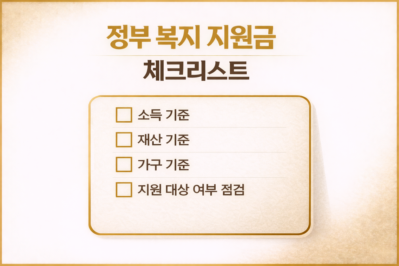 정부 복지 지원금 신청 전 소득 기준 재산 기준 가구 기준 지원 대상 여부 점검 체크리스트