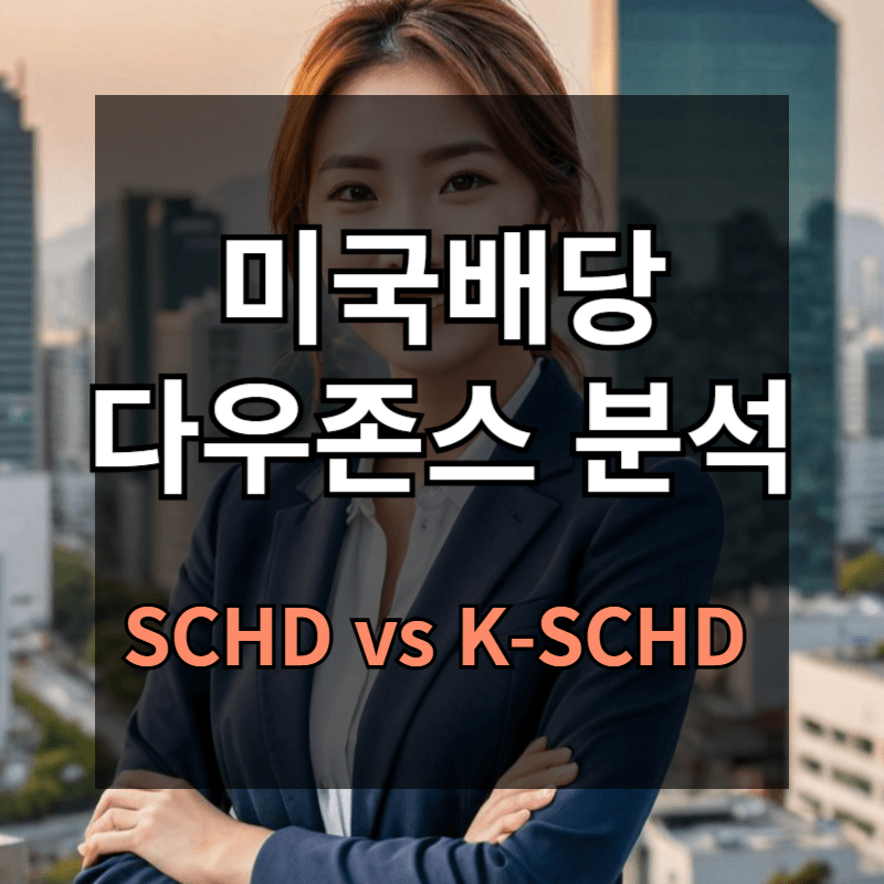 SCHD와 한국판 SCHD(미국배당다우존스) 차이점 비교 분석