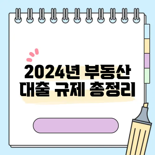2024년 부동산 대출 규제 총정리