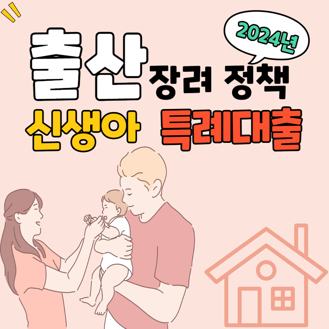 신생아 특례대출 파헤치기