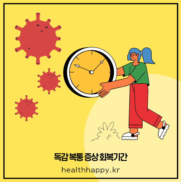 독감 복통 증상 회복기간
