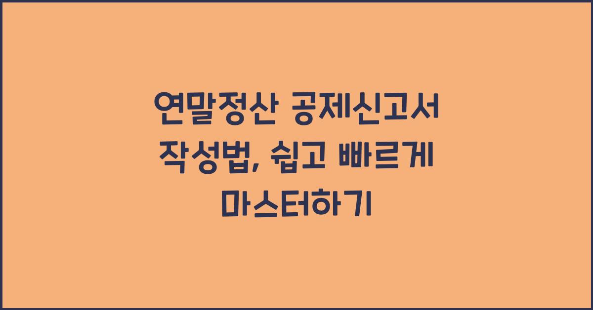 연말정산 공제신고서 작성법