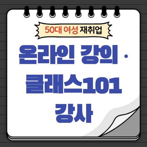 50대 여성 재취업, 온라인 강의 &middot; 클래스101 강사로 성장하는 방법