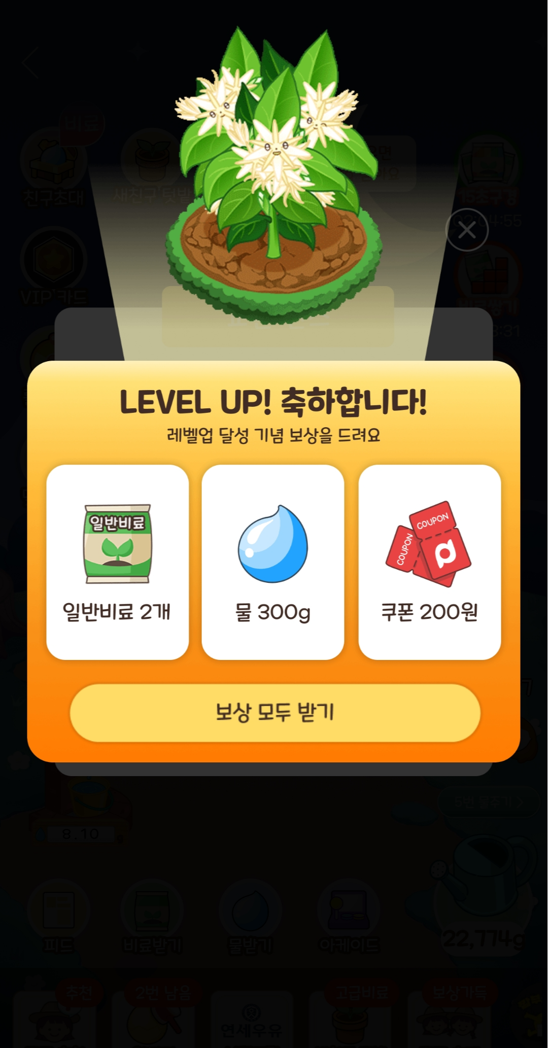 작물 레벨별 물과 비료 보상내용