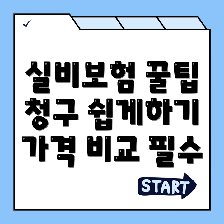 실비보험 추천