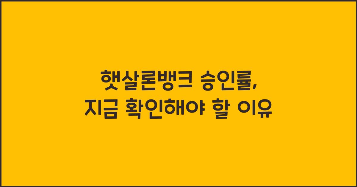 햇살론뱅크 승인률