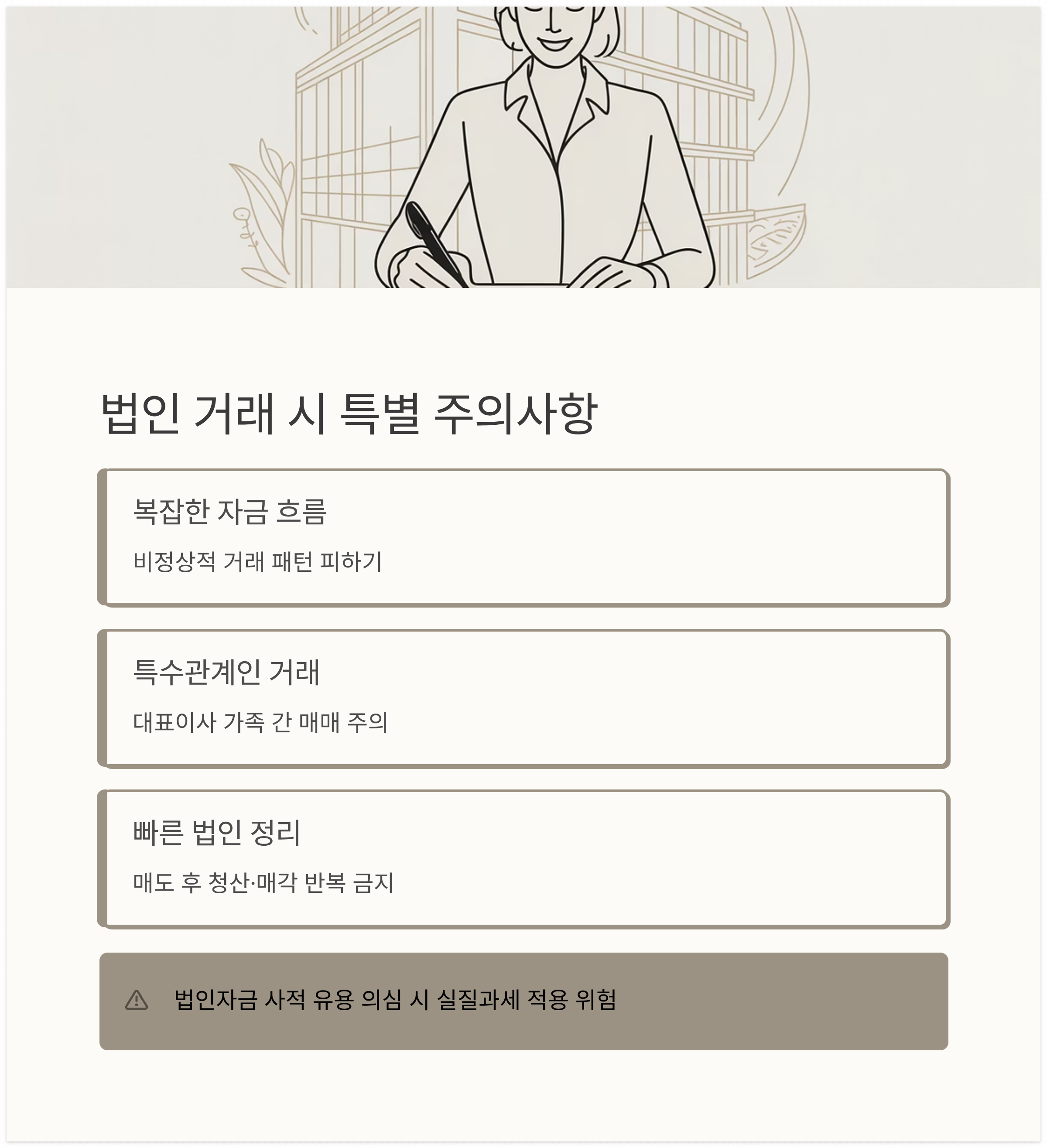 법인 거래 시 특별 주의사항