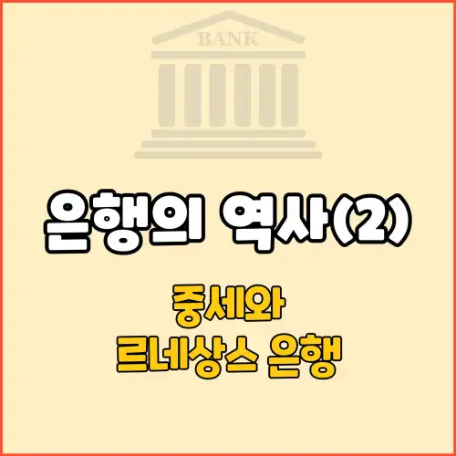 은행의 역사(2) : 중세와 르네상스 은행
