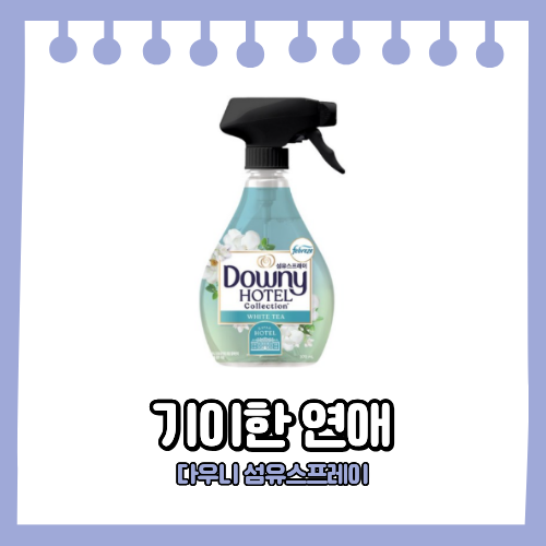 기이한 연애 기안84 섬유탈취제 다우니 호텔 컬렉션 섬유스프레이 화이트티