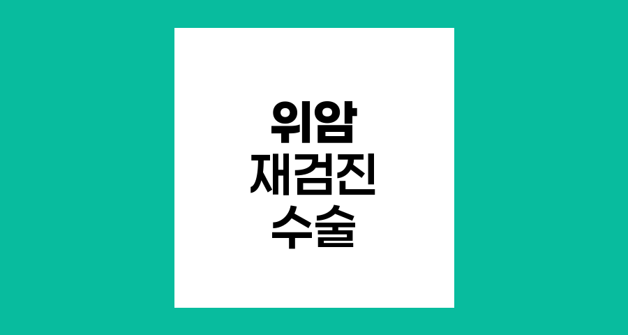 위암 재검진과 수술 선택