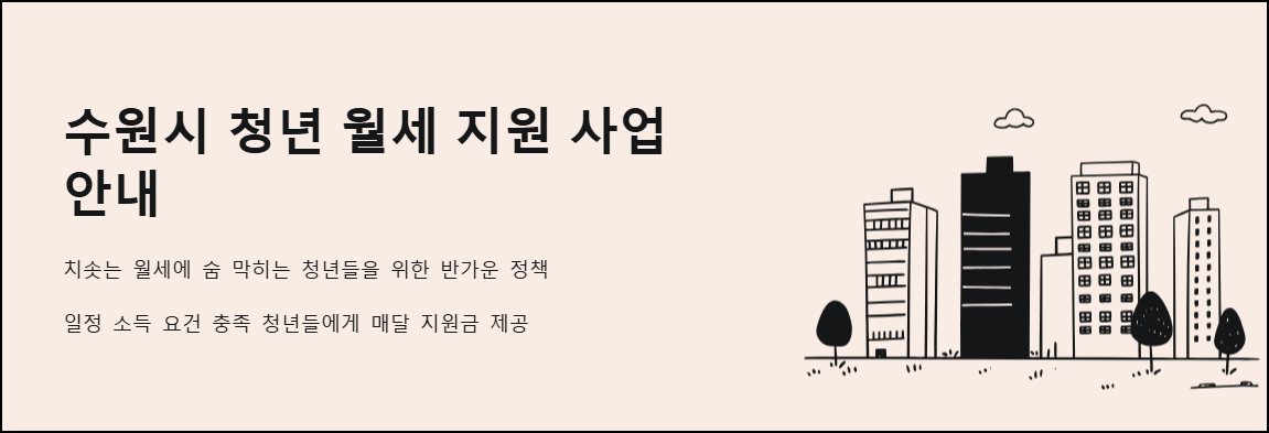 수원시 청년 월세 지원 사업 안내