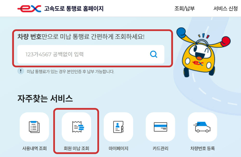 하이패스 미납요금 조회