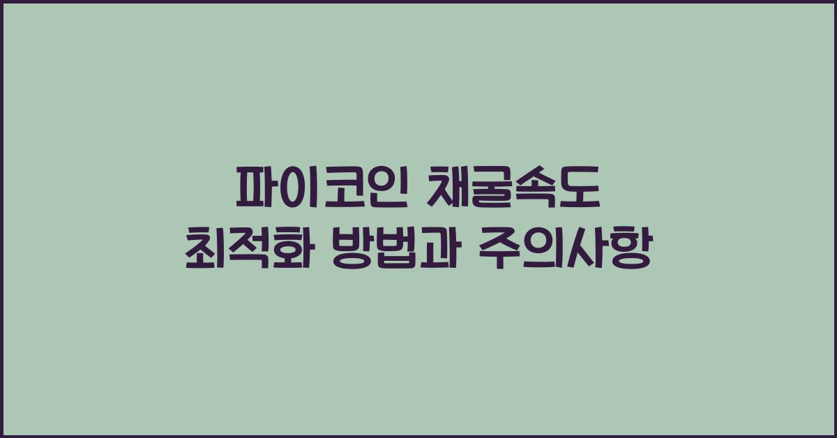 파이코인 채굴속도