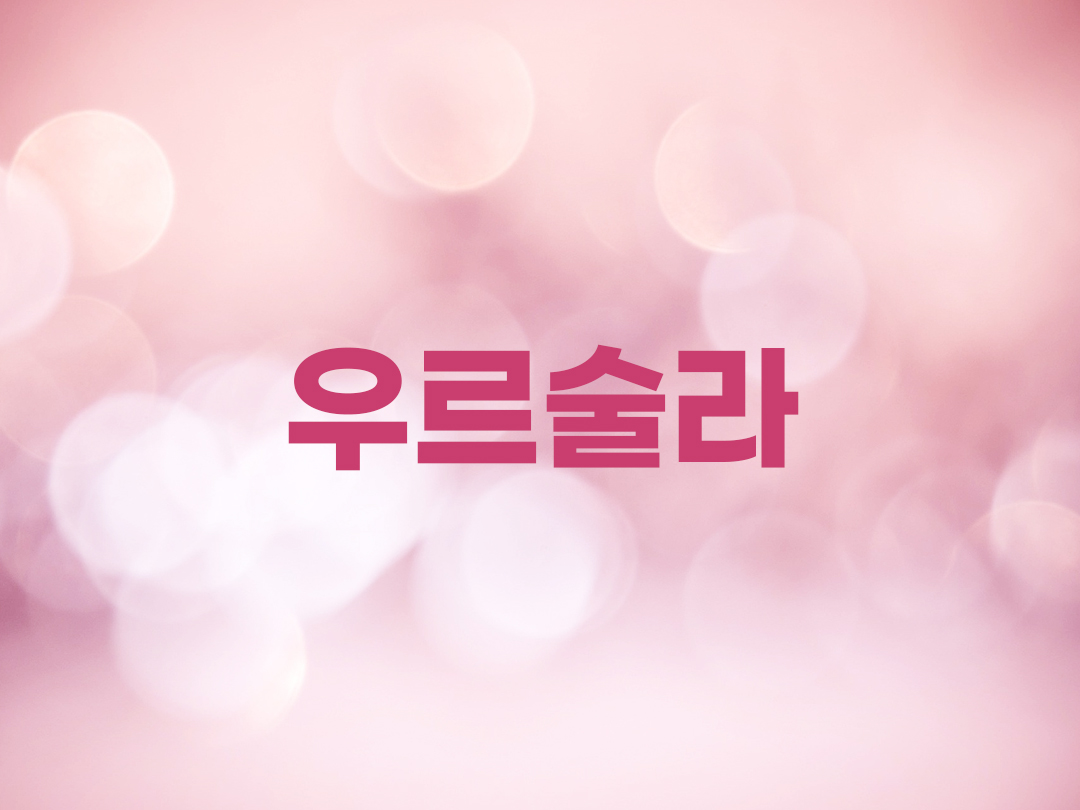 우르술라 천주교 여자세례명 2인 목록